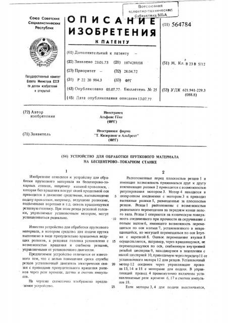 Устройство для обработки пруткового материала на бесцентровотокарном станке (патент 564784)