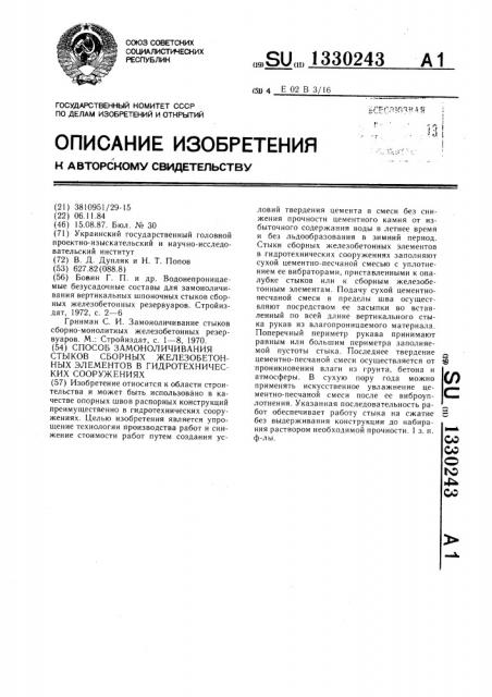 Способ замоноличивания стыков сборных железобетонных элементов в гидротехнических сооружениях (патент 1330243)