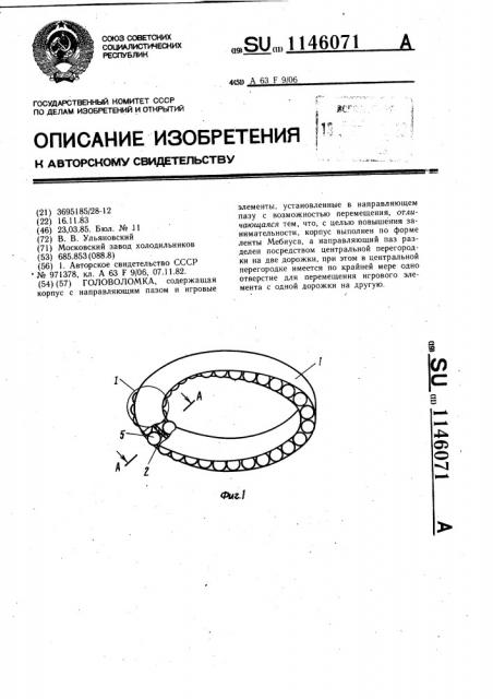 Головоломка (патент 1146071)