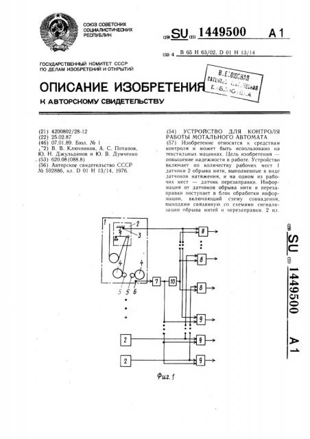 Устройство для контроля работы мотального автомата (патент 1449500)