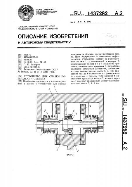Устройство для смазки поверхности объекта (патент 1437282)