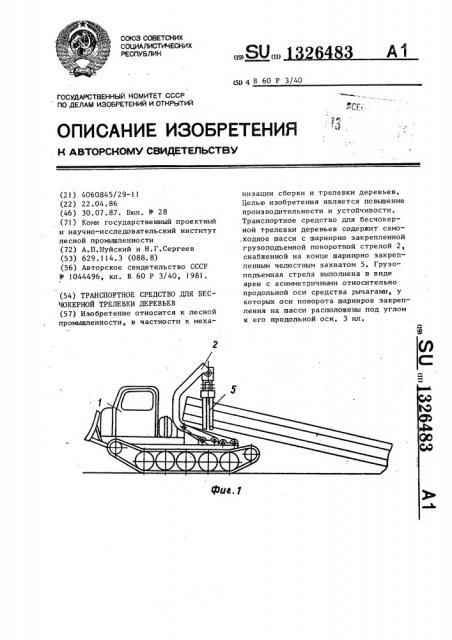 Транспортное средство для бесчокерной трелевки деревьев (патент 1326483)