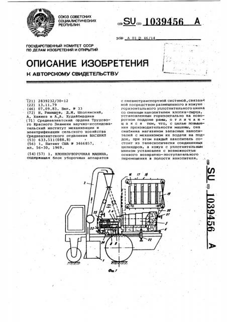 Хлопкоуборочная машина (патент 1039456)