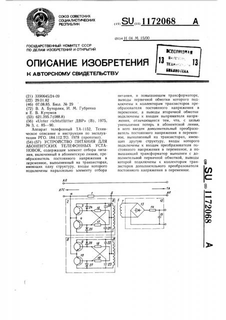 Устройство питания для абонентских телефонных установок (патент 1172068)