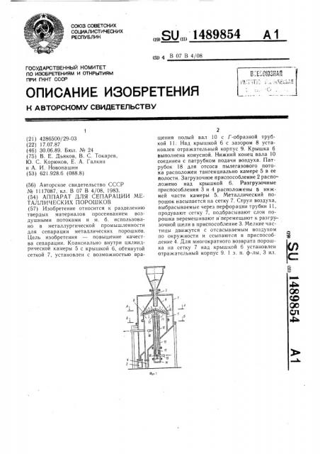 Аппарат для сепарации металлических порошков (патент 1489854)