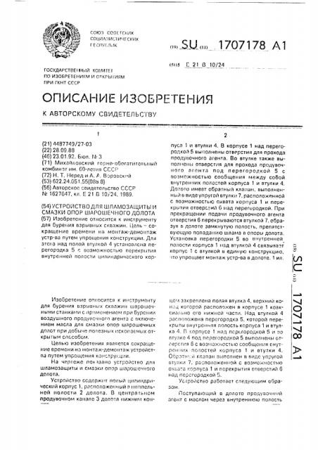 Устройство для шламозащиты и смазки опор шарошечного долота (патент 1707178)