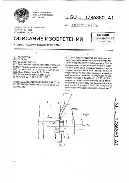 Вращающийся барабан для сушки мелкодисперсных кусковых материалов (патент 1786350)