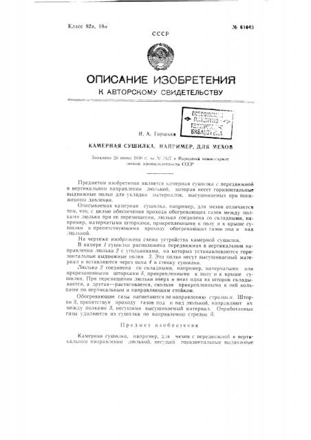 Камерная сушилка, например, для мехов (патент 61043)