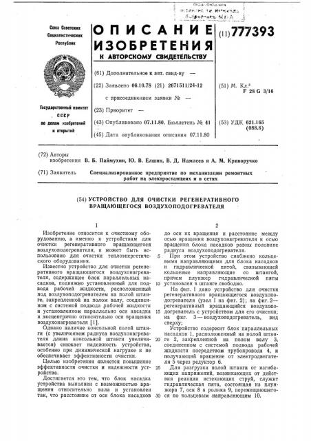 Устройство для очистки регенеративного вращающегося воздухоподогревателя (патент 777393)