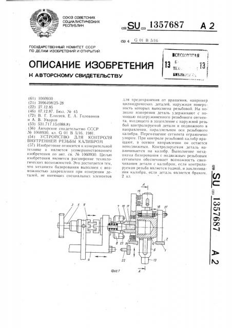 Устройство для контроля внутренней резьбы калибром (патент 1357687)