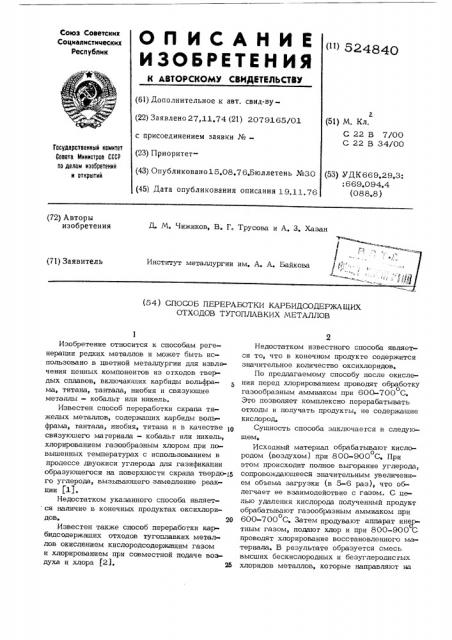 Способ переработки карбидсодержащих отходов тугоплавких металлов (патент 524840)