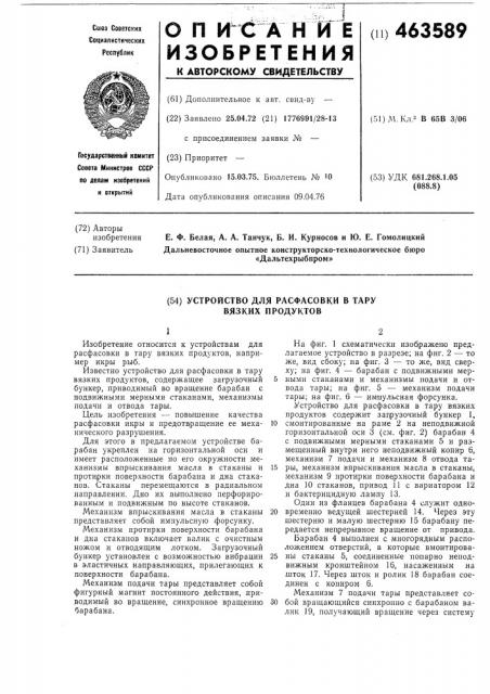 Устройство для расфасовки в тару вязких продуктов (патент 463589)