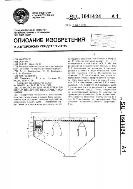 Устройство для разгрузки тяжелых продуктов отсадочной машины (патент 1641424)