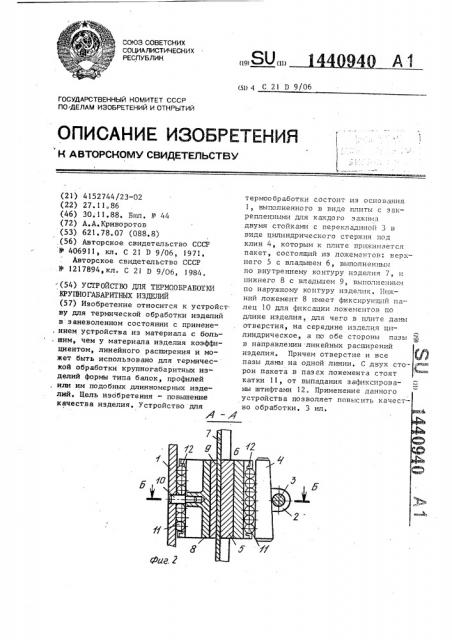 Устройство для термообработки крупногабаритных изделий (патент 1440940)