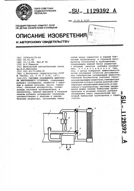 Система охлаждения двигателя внутреннего сгорания (патент 1129392)