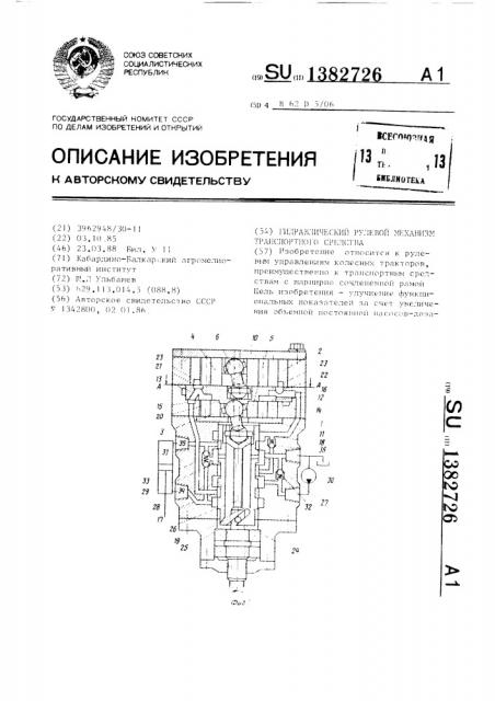 Гидравлический рулевой механизм транспортного средства (патент 1382726)