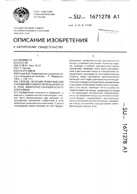 Способ лечения повреждения сухожилия сгибателя пальца кисти в зоне фиброзно-синовиального влагалища (патент 1671278)