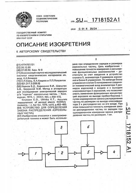 Устройство для определения закона распределения аэрозольных частиц (патент 1718152)