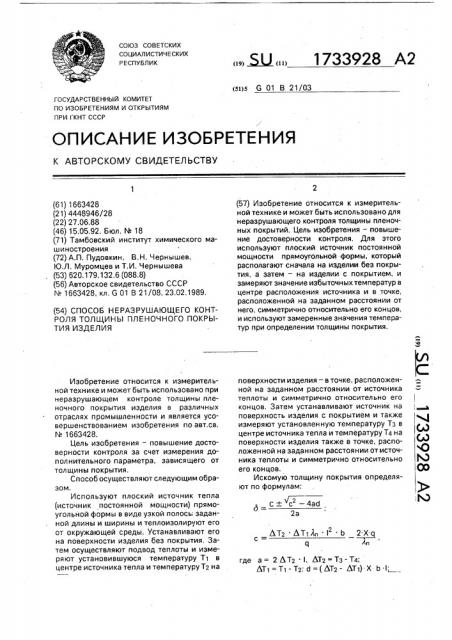 Способ неразрушающего контроля толщины пленочного покрытия изделия (патент 1733928)