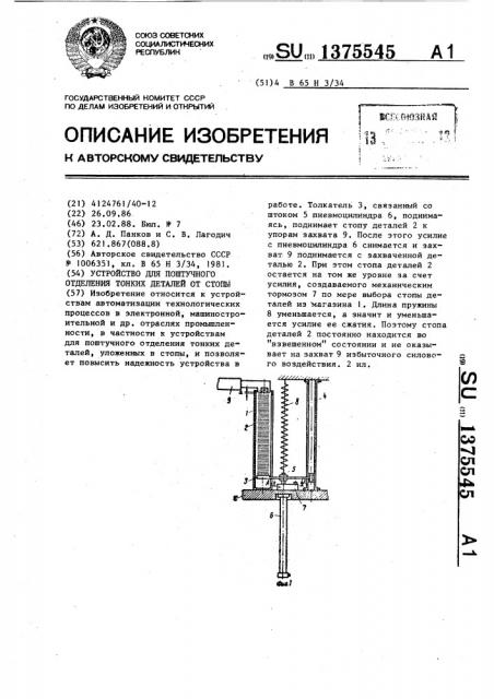 Устройство для поштучного отделения тонких деталей от стопы (патент 1375545)