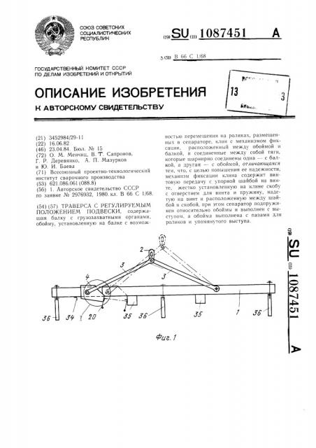 Траверса с регулируемым положением подвески (патент 1087451)