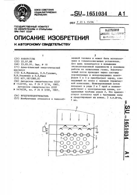 Воздухоподогреватель (патент 1651034)