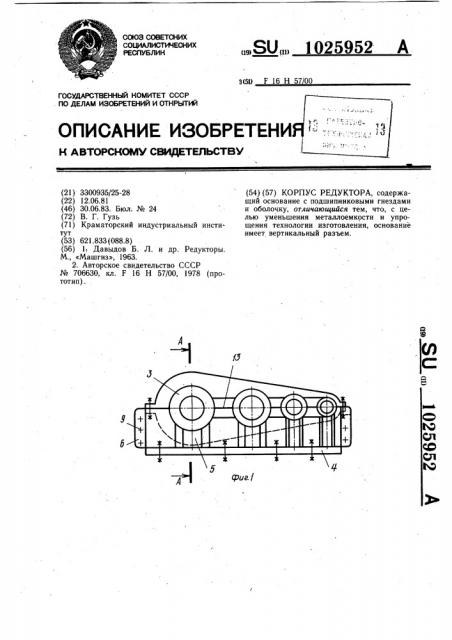 Корпус редуктора (патент 1025952)