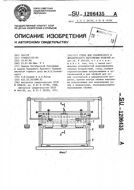 Стенд для статического и динамического нагружения моделей (патент 1206435)