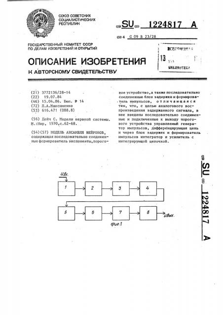 Модель ансамбля нейронов (патент 1224817)