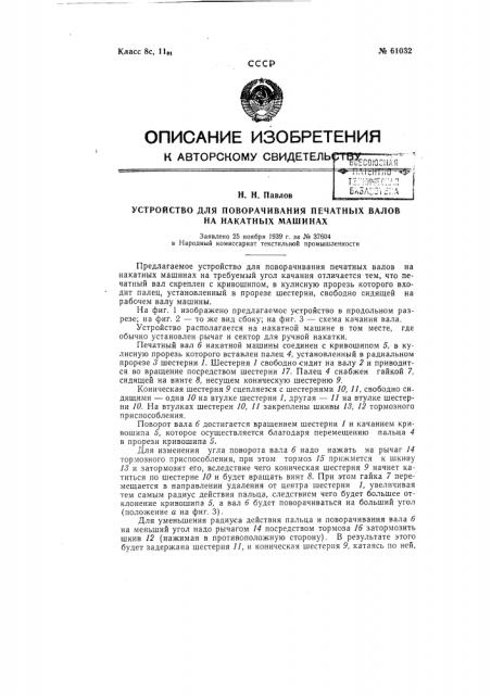 Устройство для поворачивания печатных валов на накатных машинах (патент 61032)