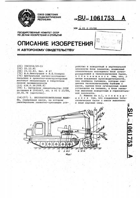 Лесозаготовительная машина (патент 1061753)
