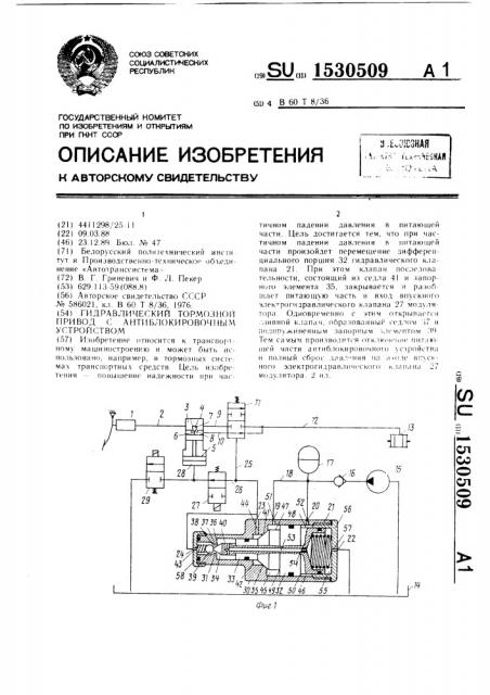 Гидравлический тормозной привод с антиблокировочным устройством (патент 1530509)