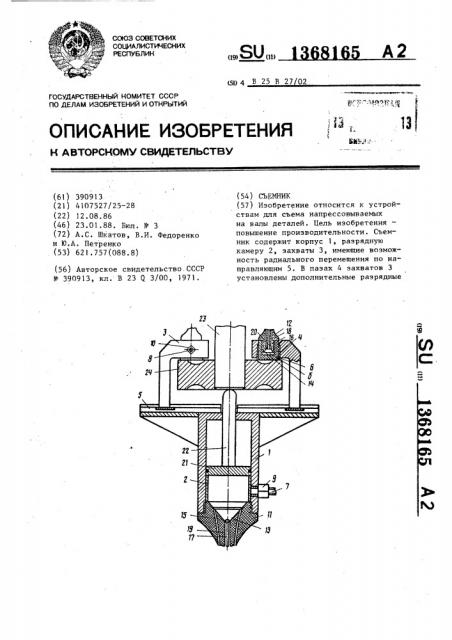 Съемник (патент 1368165)