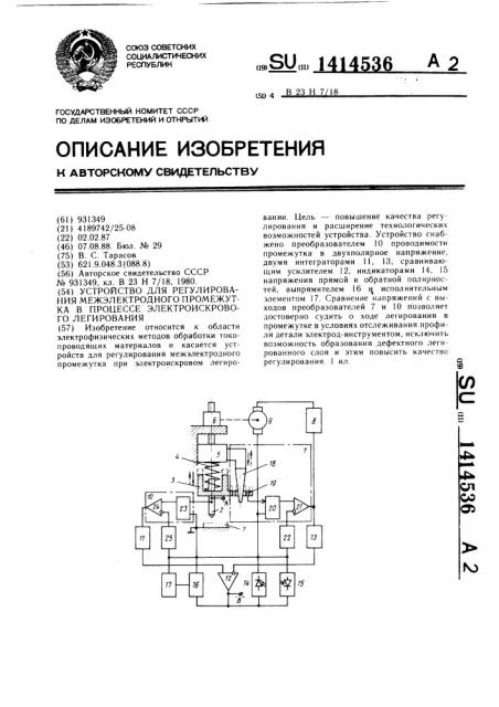 Устройство для регулирования межэлектродного промежутка в процессе электроискрового легирования (патент 1414536)
