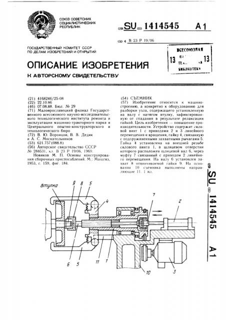 Съемник (патент 1414545)