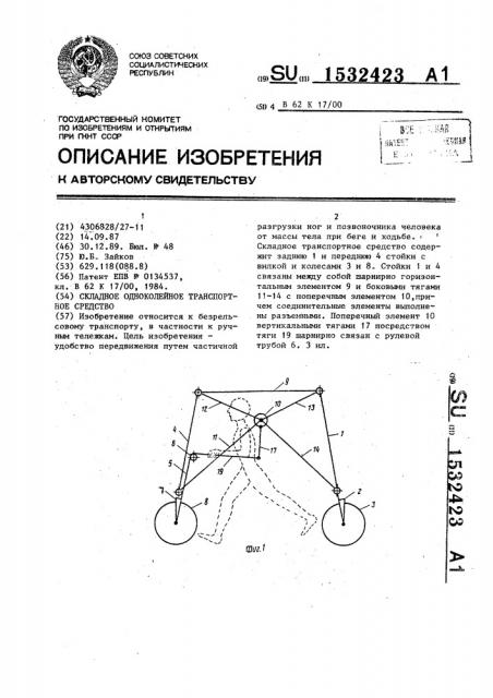 Складное одноколейное транспортное средство (патент 1532423)