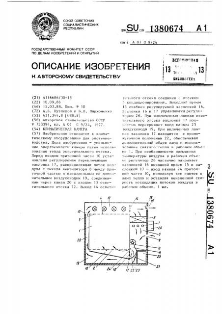 Климатическая камера (патент 1380674)