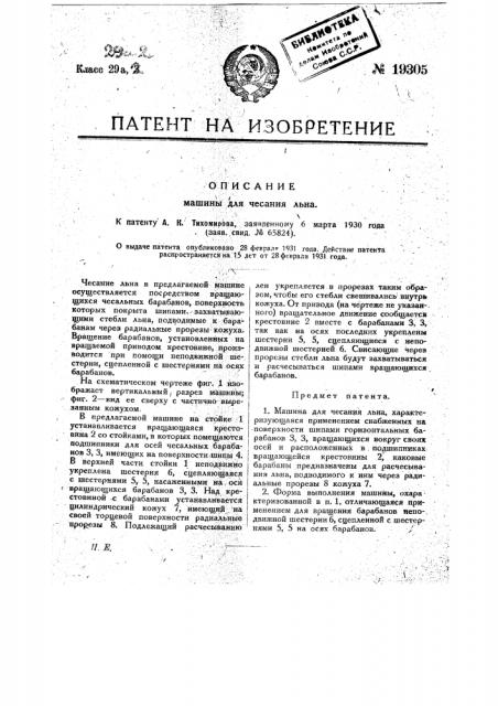 Машина для чесания льна (патент 19305)