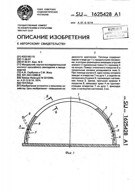 Теплица (патент 1625428)