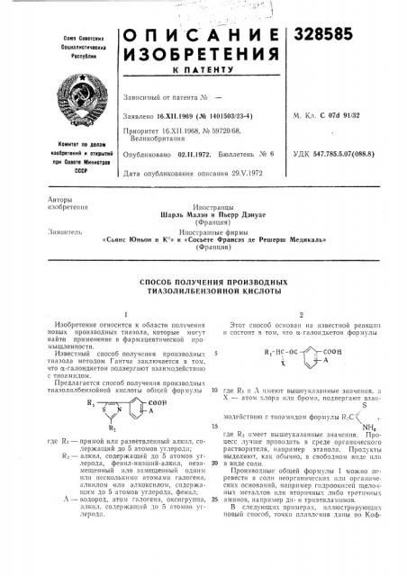 Способ получения производных тиазолилбензойной кислоты (патент 328585)