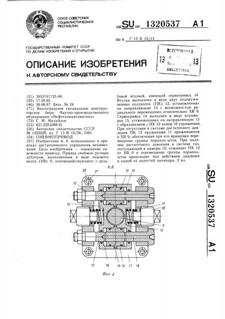 Пневмопривод (патент 1320537)