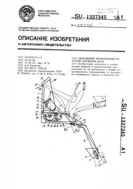 Одноковшовый автоматический погрузчик полужидкой массы (патент 1337345)