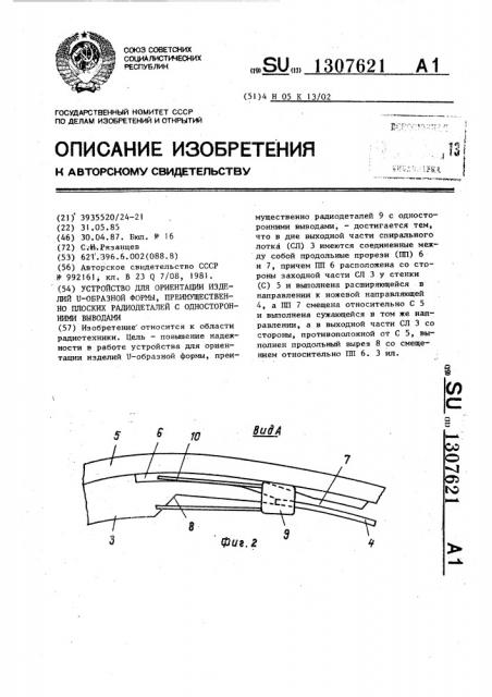 Устройство для ориентации изделий @ -образной формы, преимущественно плоских радиодеталей с односторонними выводами (патент 1307621)