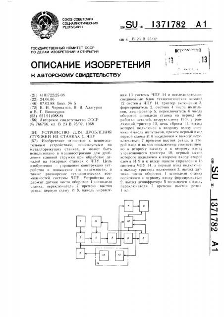 Устройство для дробления стружки на станках с чпу (патент 1371782)