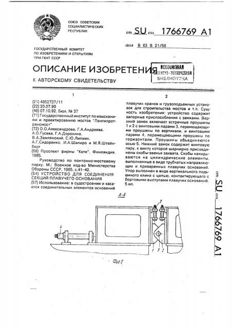 Устройство для соединения секций плавучего основания (патент 1766769)