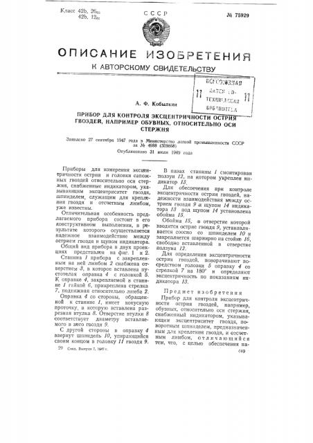 Прибор для контроля эксцентричности острия гвоздей, например, обувных, относительно оси стержня (патент 75929)