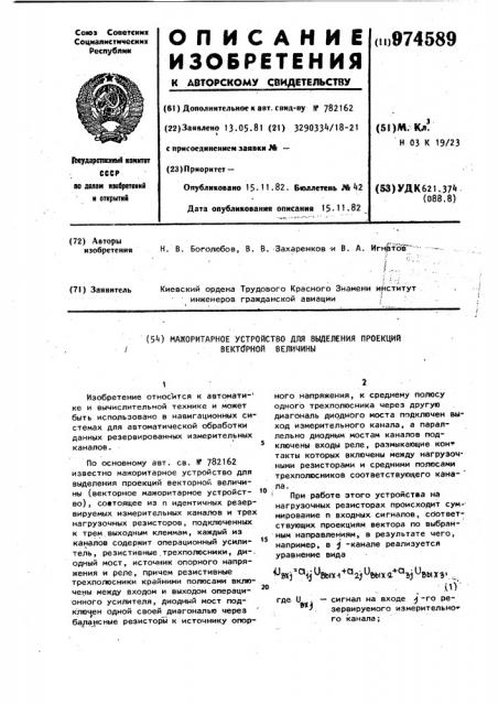 Мажоритатное устройство для выделения проекций векторной величины (патент 974589)