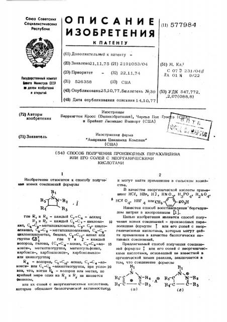 Способ получения производных пиразолидина или его солей с неорганическими кислотами (патент 577984)