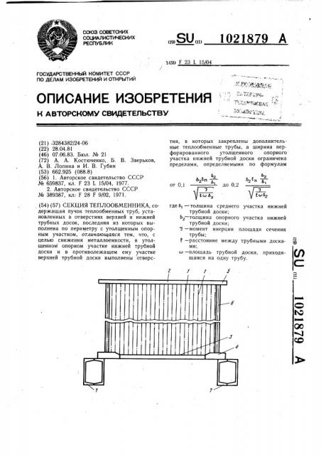 Секция теплообменника (патент 1021879)