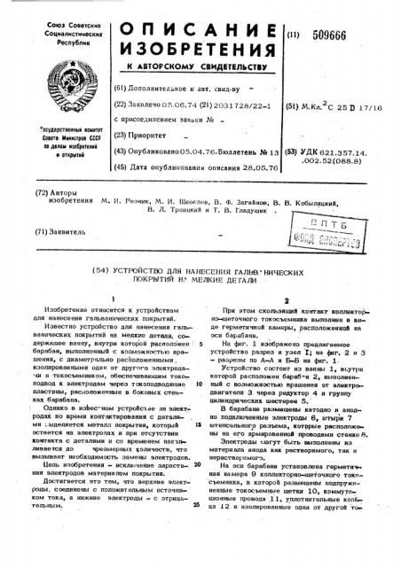 Устройство для нанесения гальвани-ческих покрытий на мелкие детали (патент 509666)